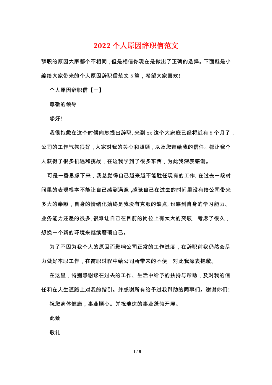 2022个人原因辞职信范文.doc_第1页