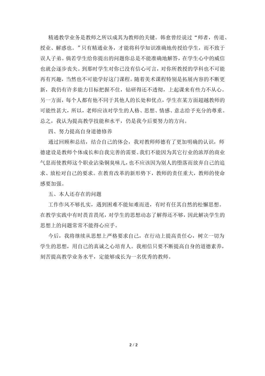 20XX年美术教师个人工作总结.doc_第2页