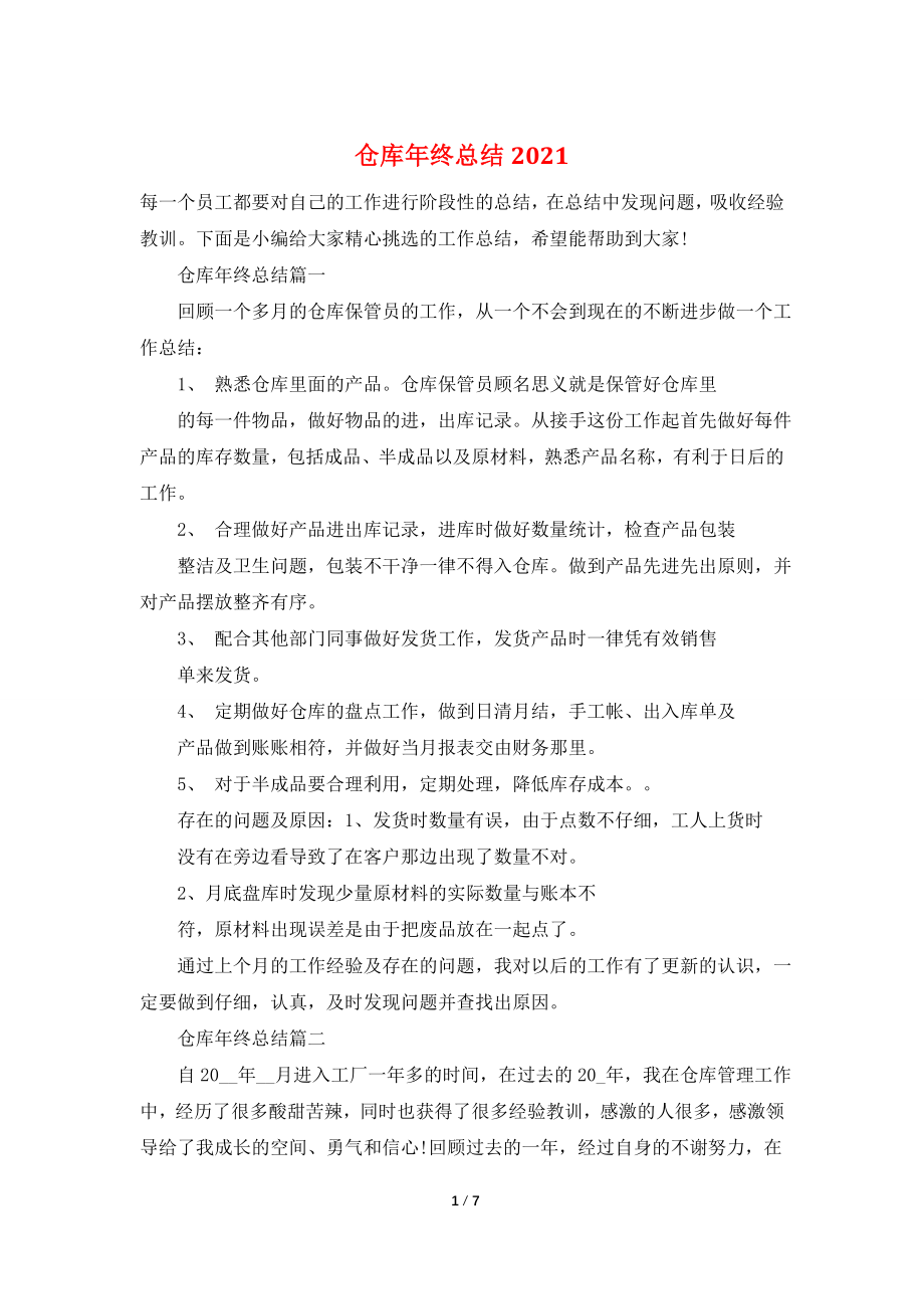 仓库年终总结2021.doc_第1页