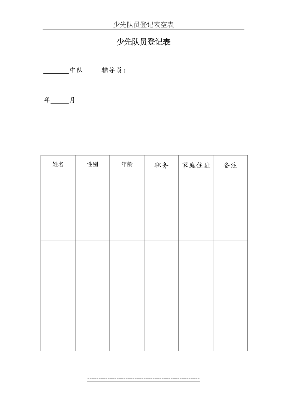 少先队员登记表空表.doc_第2页