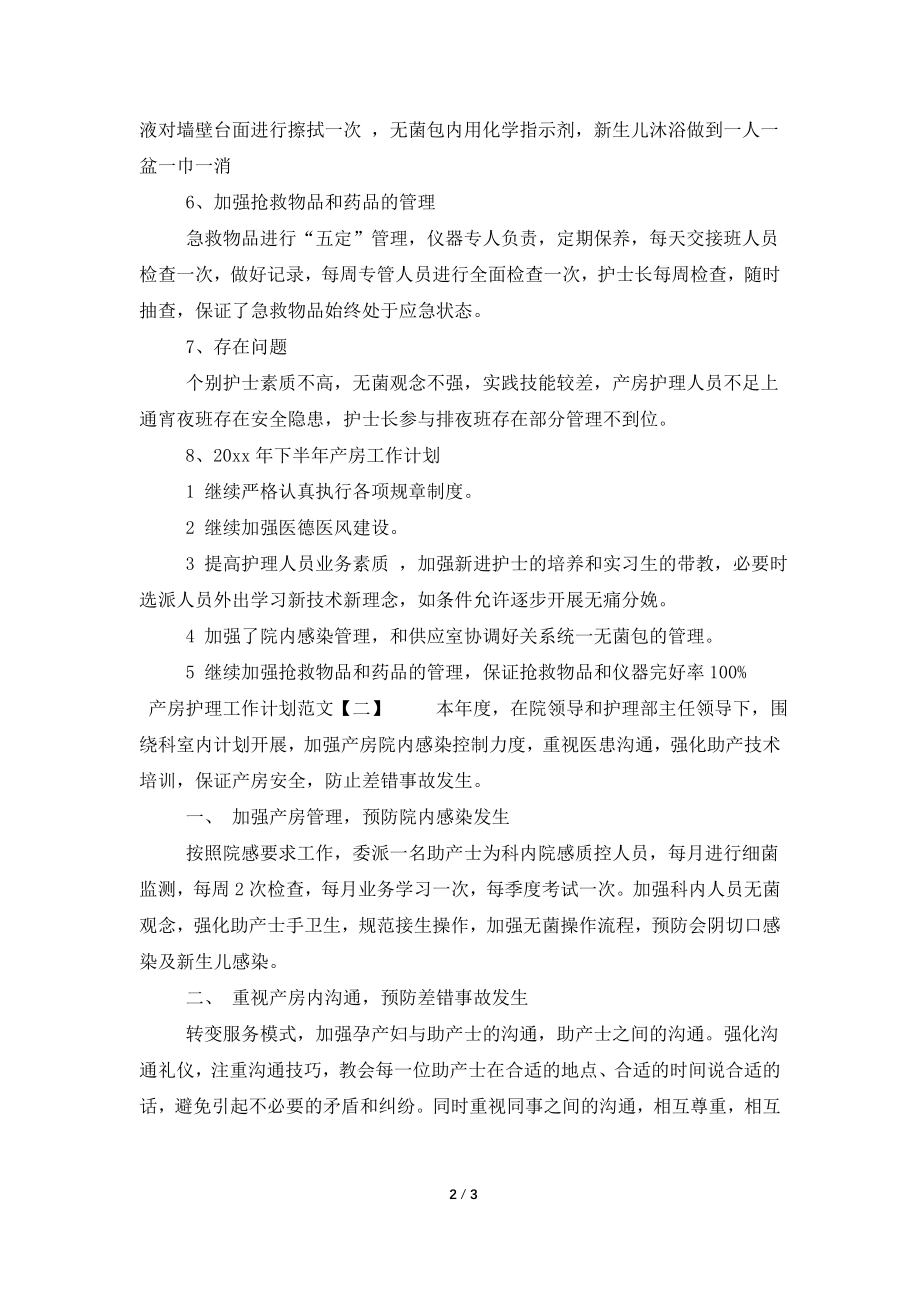 产房护理工作计划范文.doc_第2页