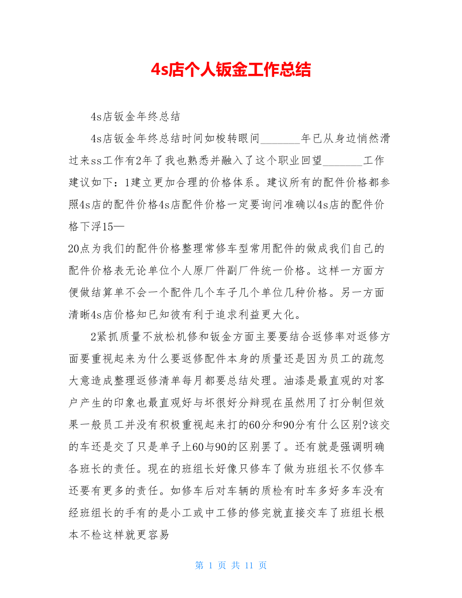 4s店个人钣金工作总结.doc_第1页