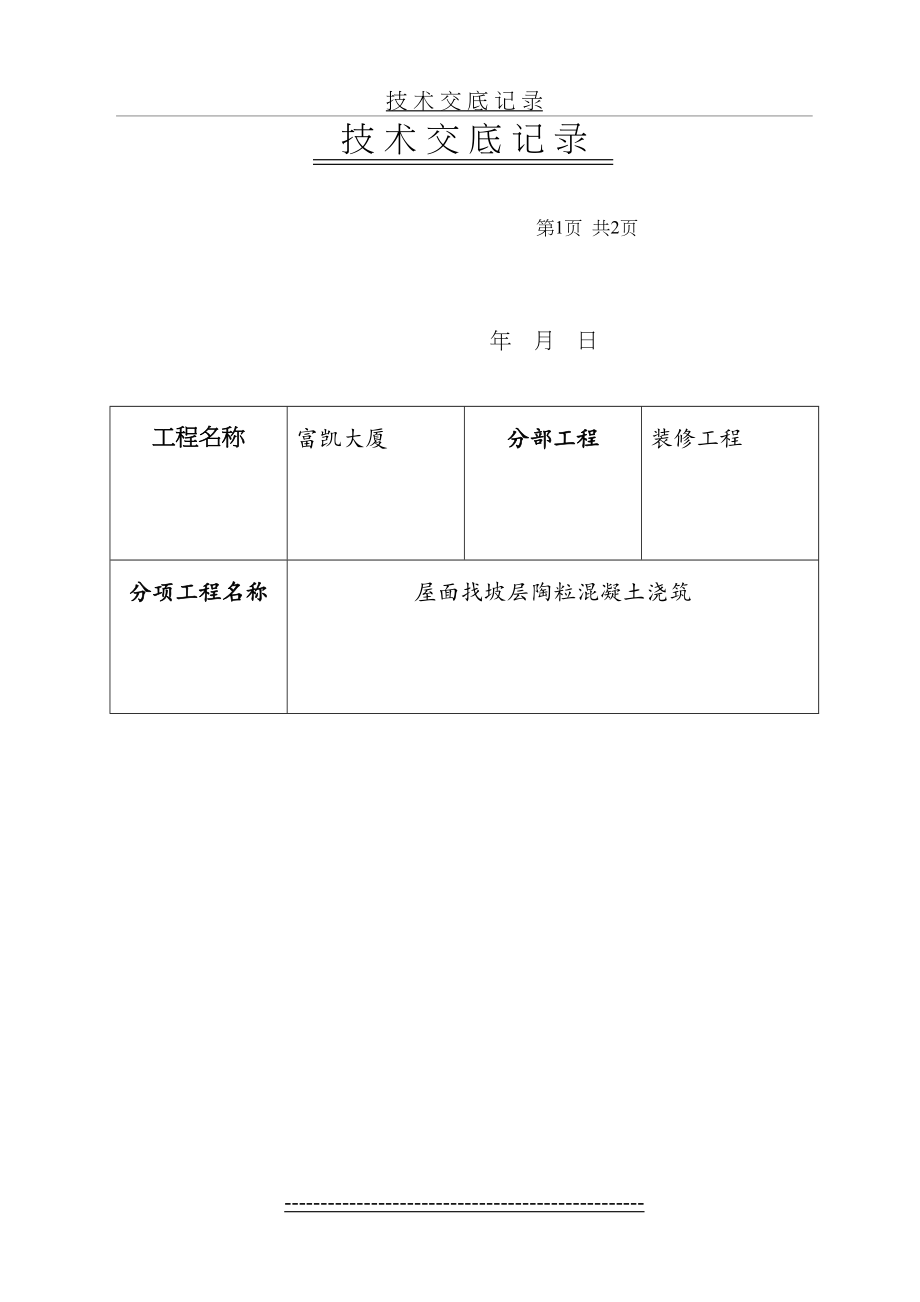 屋面找坡层陶粒混凝土浇筑.doc_第2页