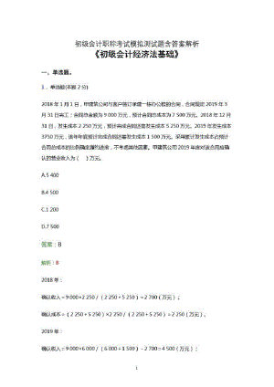 初级会计职称考试题库《经济法基础》模拟试卷及答案解析二.pdf