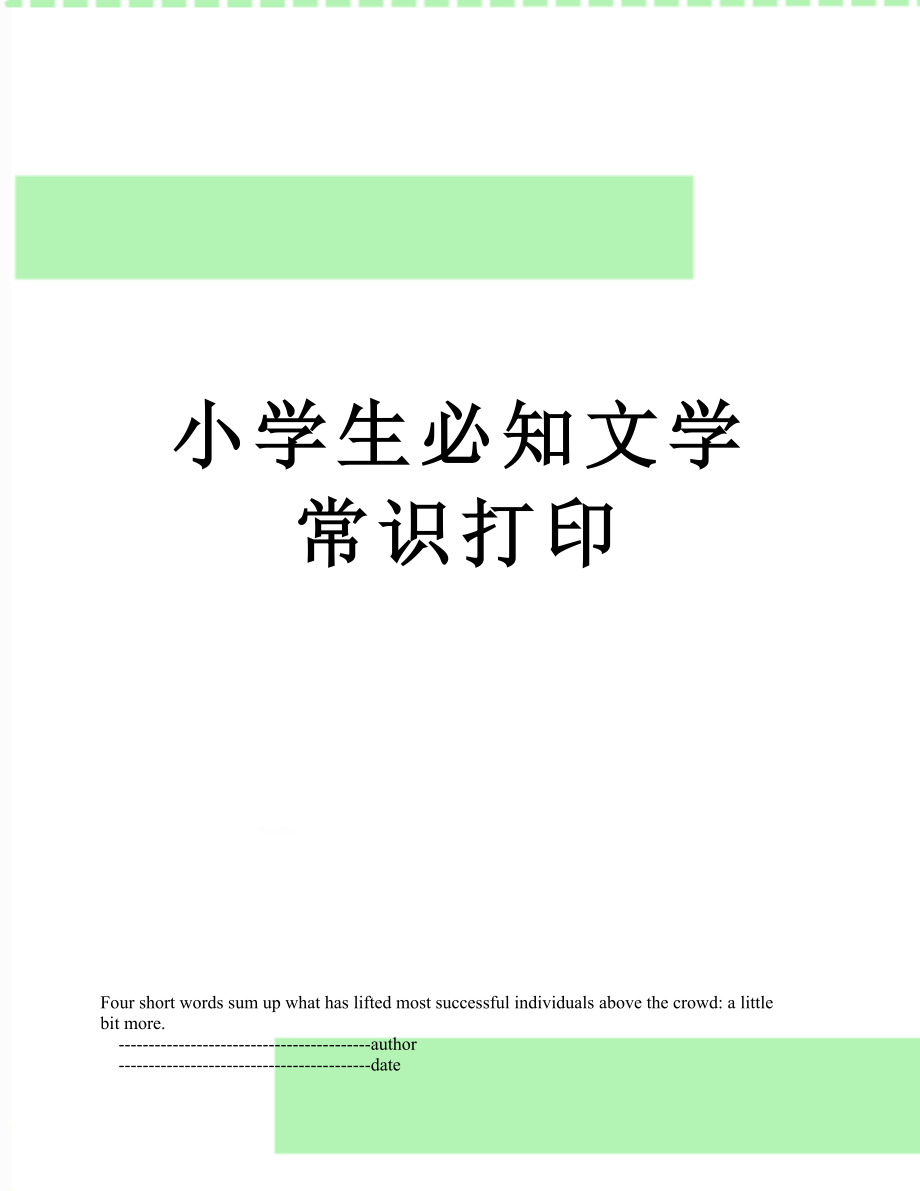 小学生必知文学常识打印.doc_第1页