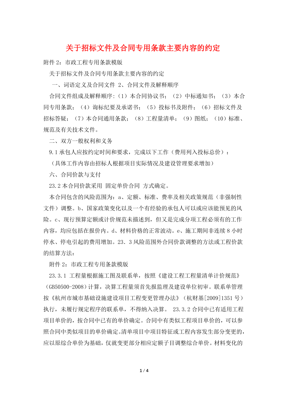 关于招标文件及合同专用条款主要内容的约定.doc_第1页