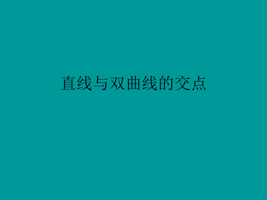 直线与双曲线的交点ppt课件.ppt_第1页