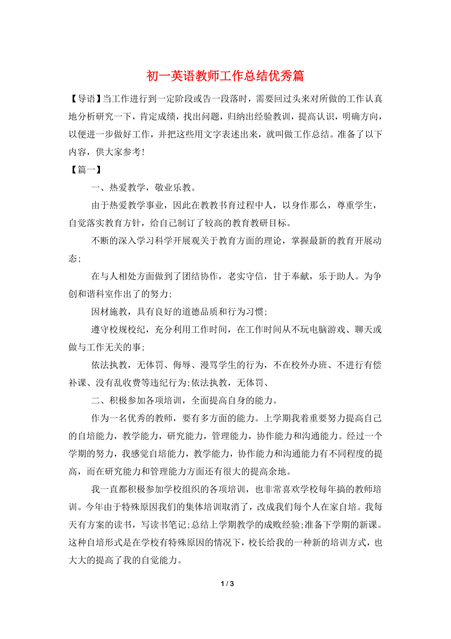 初一英语教师工作总结优秀篇.doc_第1页