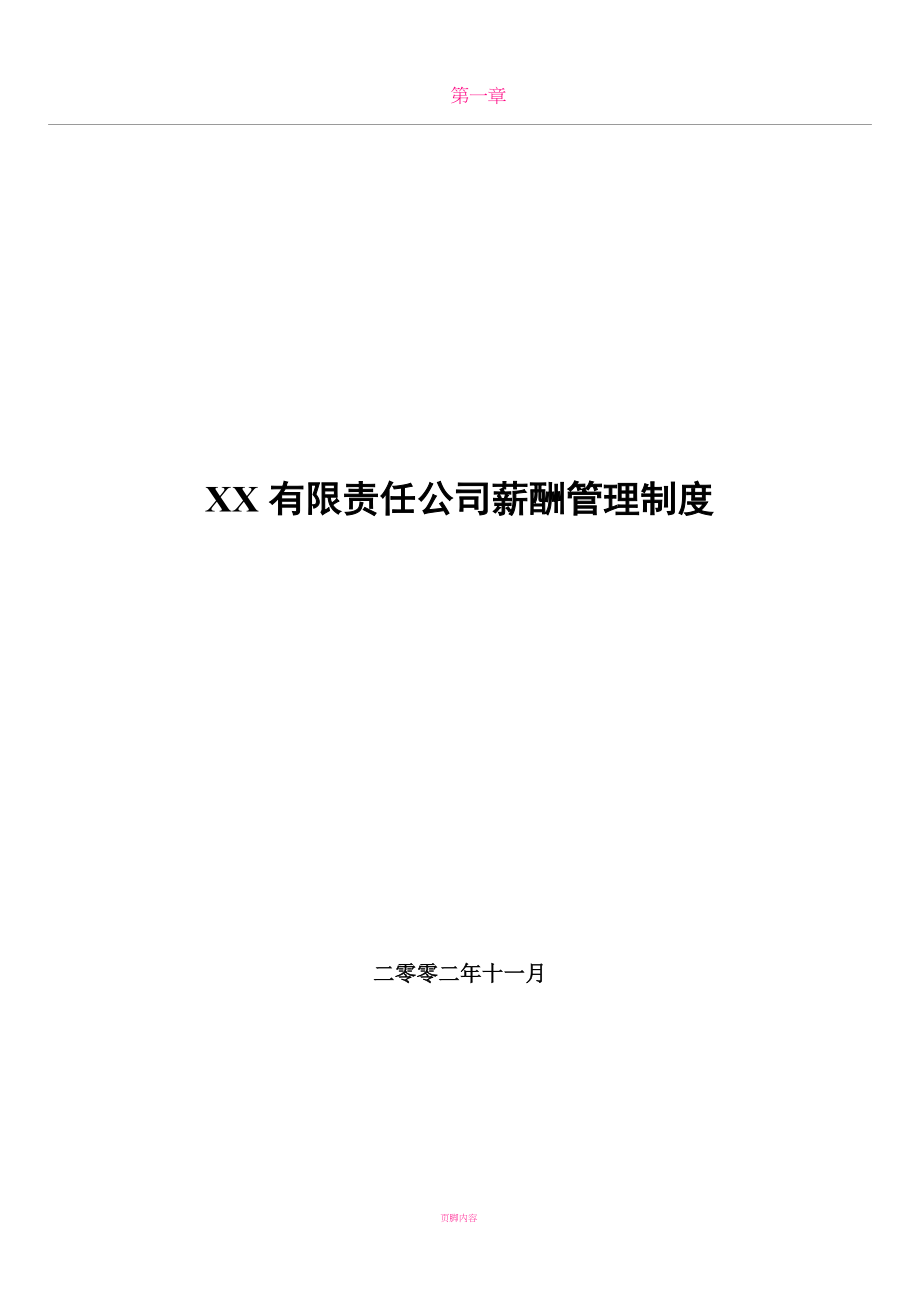 XX有限责任公司薪酬管理制度.doc_第1页