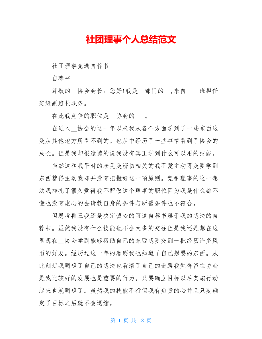 社团理事个人总结范文.doc_第1页