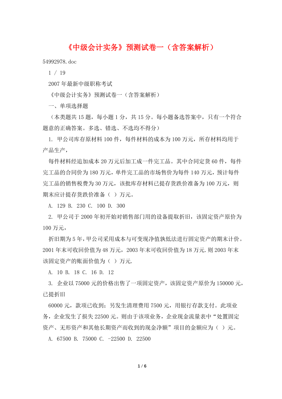 《中级会计实务》预测试卷一(含答案解析).doc_第1页