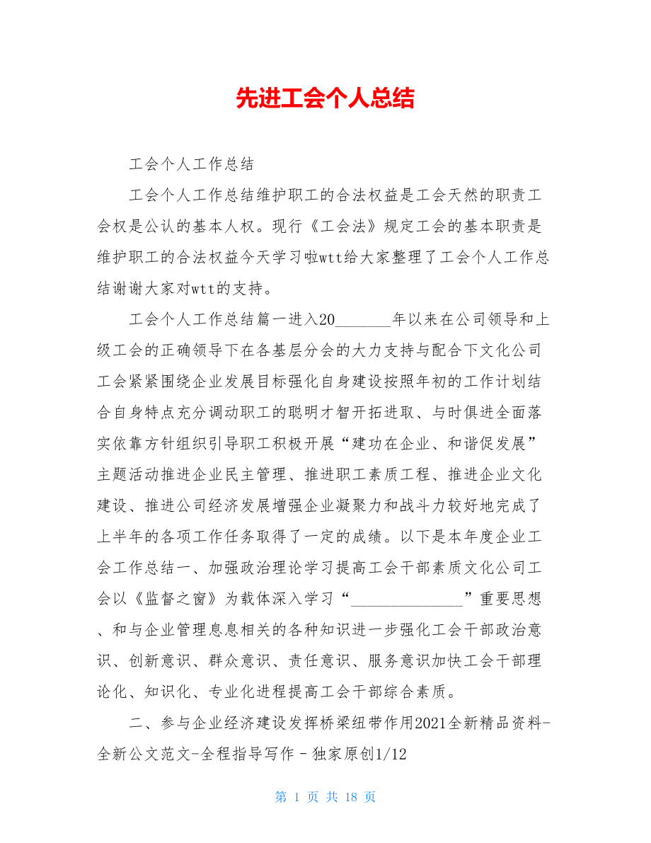 先进工会个人总结.doc_第1页