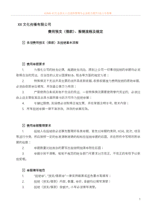 广告公司制度——财务预支(借款)、报销管理规定.doc