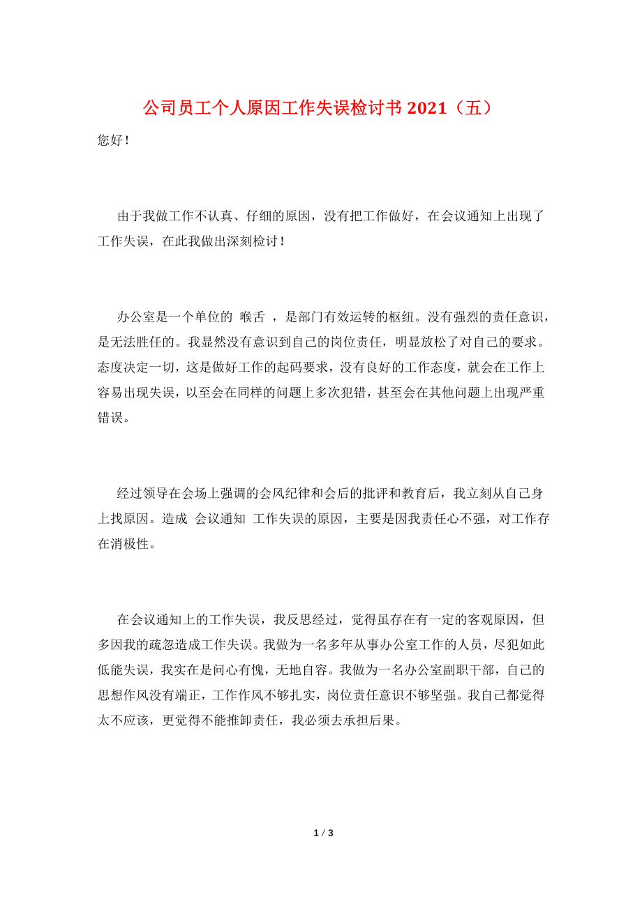 公司员工个人原因工作失误检讨书2021(五).doc_第1页