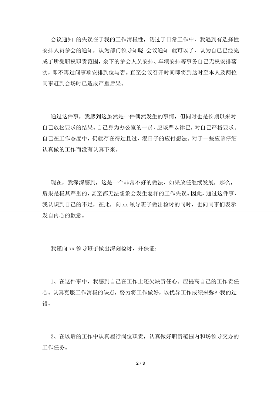 公司员工个人原因工作失误检讨书2021(五).doc_第2页