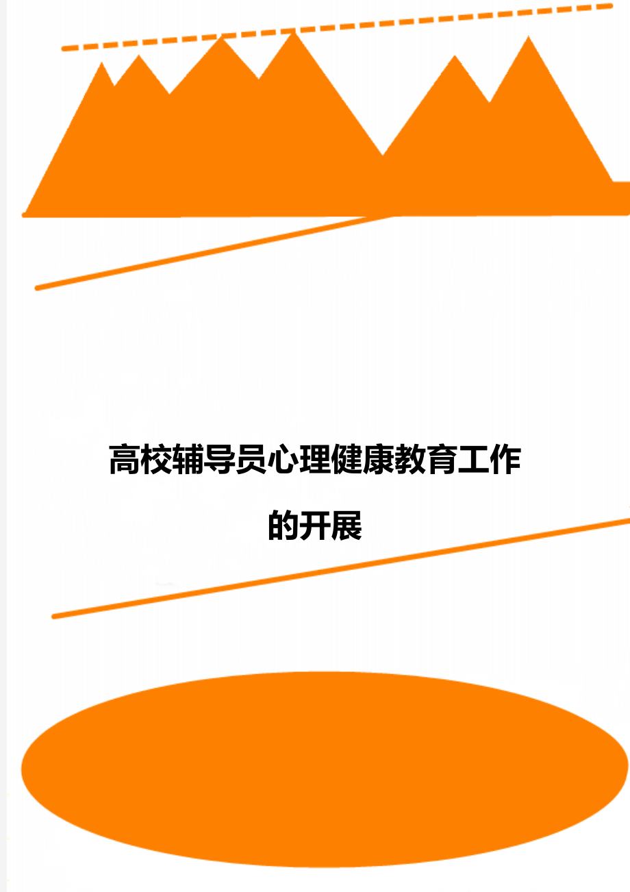 高校辅导员心理健康教育工作的开展.doc_第1页