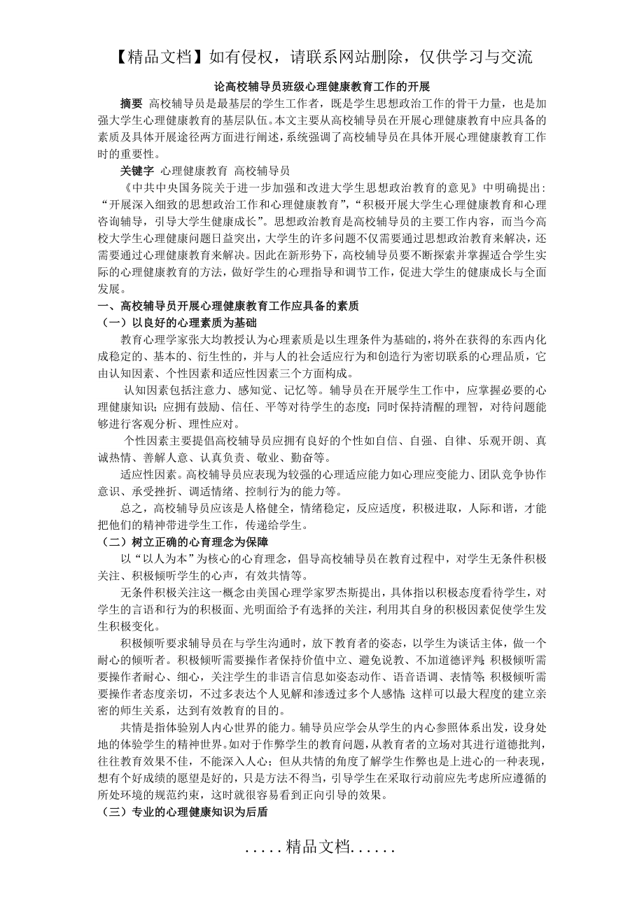 高校辅导员心理健康教育工作的开展.doc_第2页