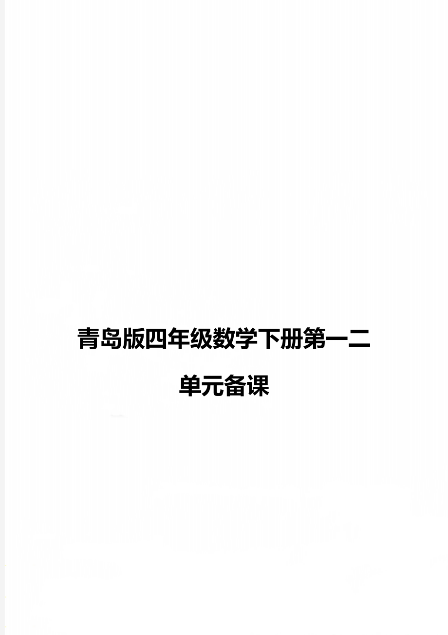 青岛版四年级数学下册第一二单元备课.doc_第1页