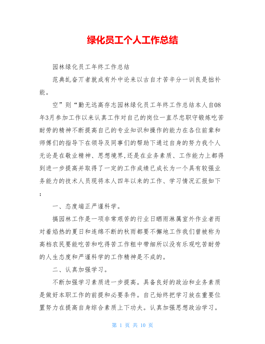 绿化员工个人工作总结.doc_第1页