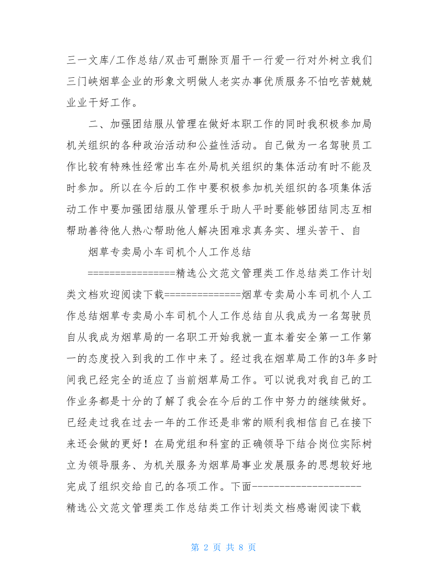 烟草局驾驶员个人工作总结.doc_第2页