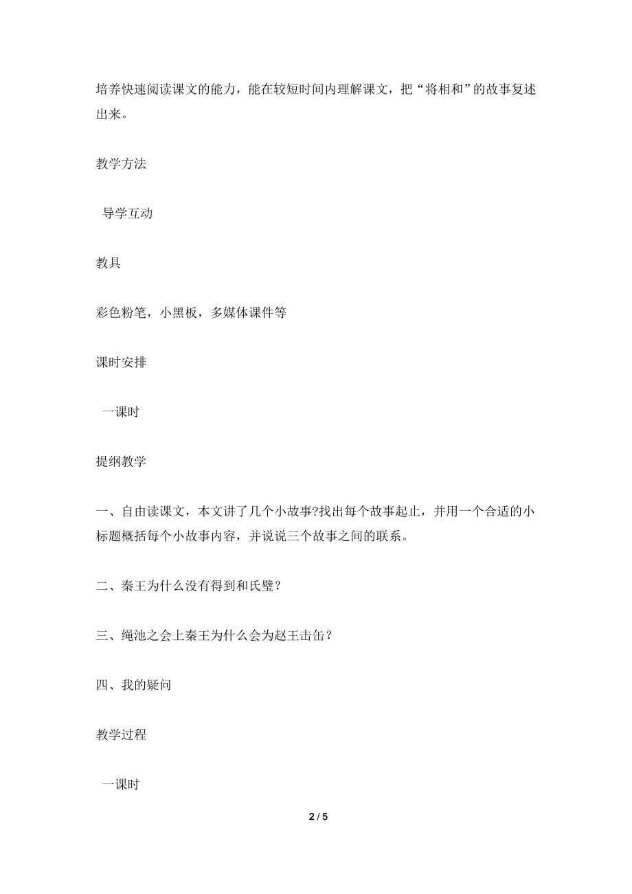 《将相和》教案-(西师版六年级上册).doc_第2页