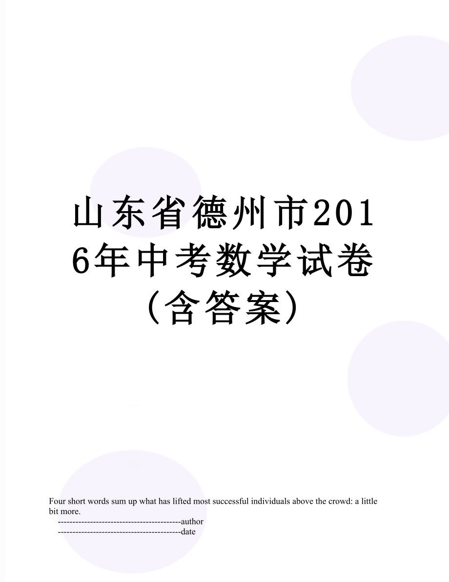 山东省德州市中考数学试卷(含答案).doc_第1页