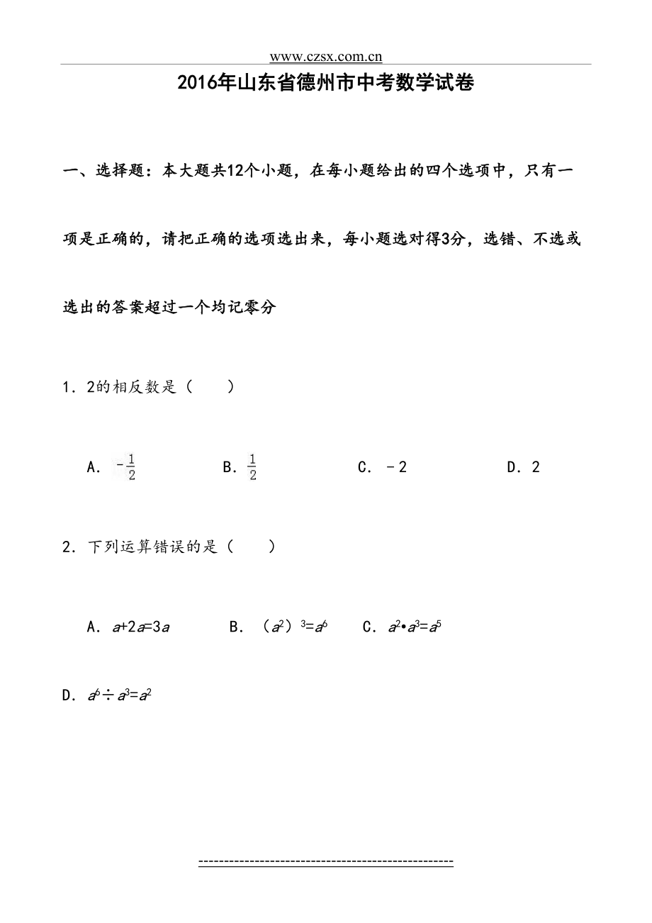 山东省德州市中考数学试卷(含答案).doc_第2页