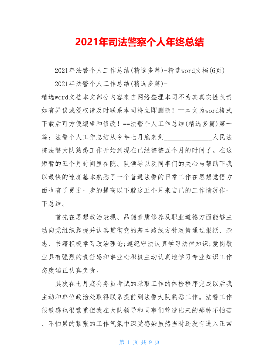 2021年司法警察个人年终总结.doc_第1页