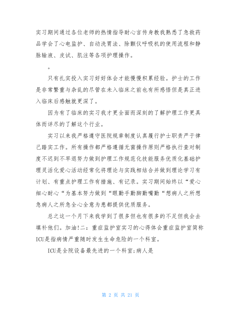 护士实习个人总结icu.doc_第2页