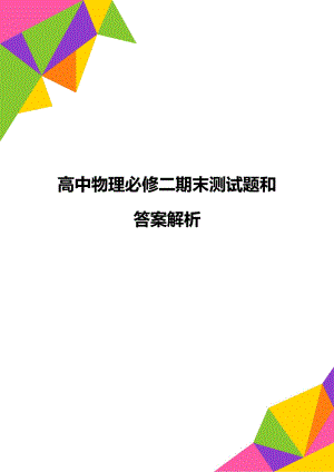 高中物理必修二期末测试题和答案解析.doc