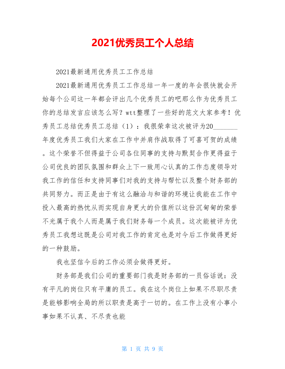 2021优秀员工个人总结.doc_第1页