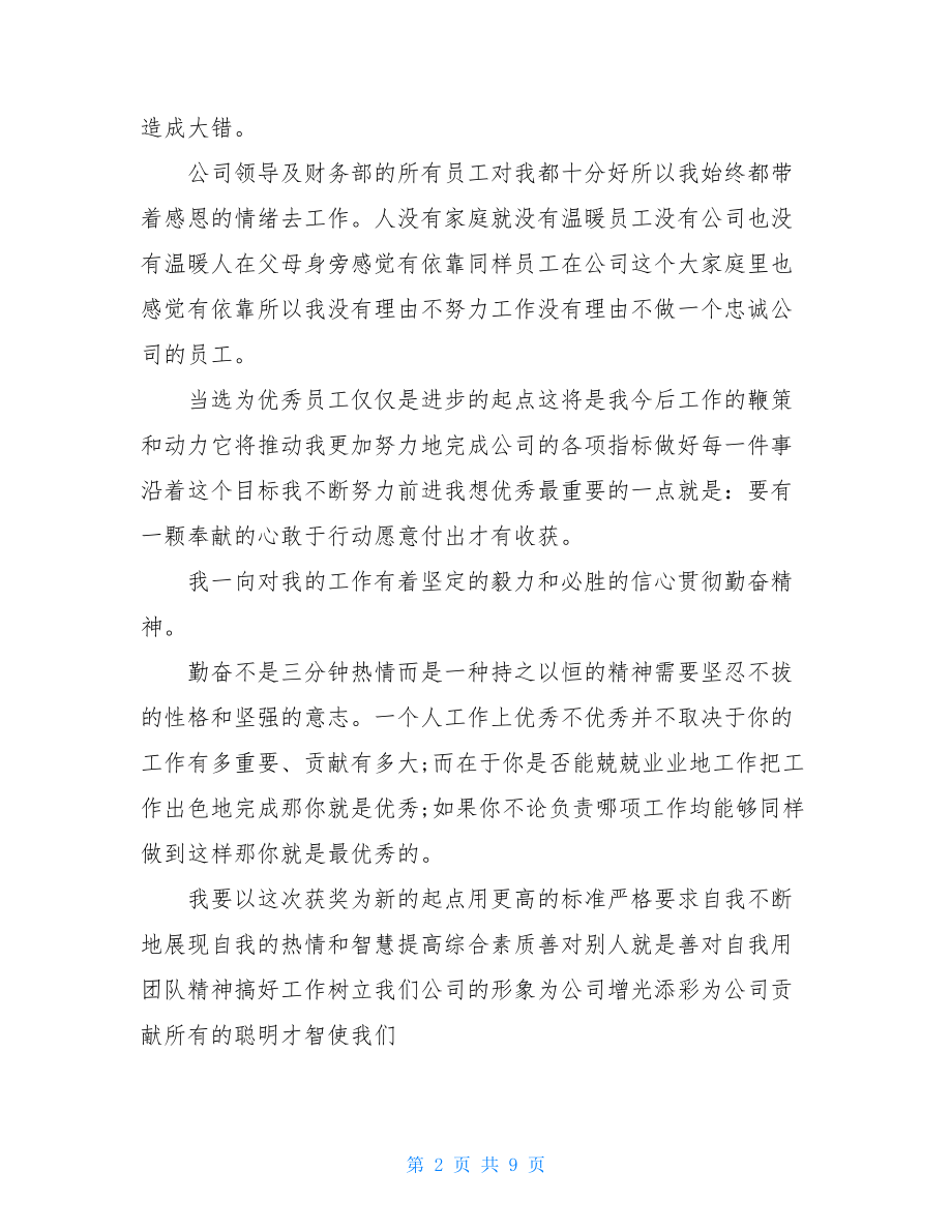 2021优秀员工个人总结.doc_第2页