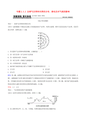 2021年高考地理大一轮复习专题2.3.2全球气压带和风带的分布移动及对气候的影响练习.doc