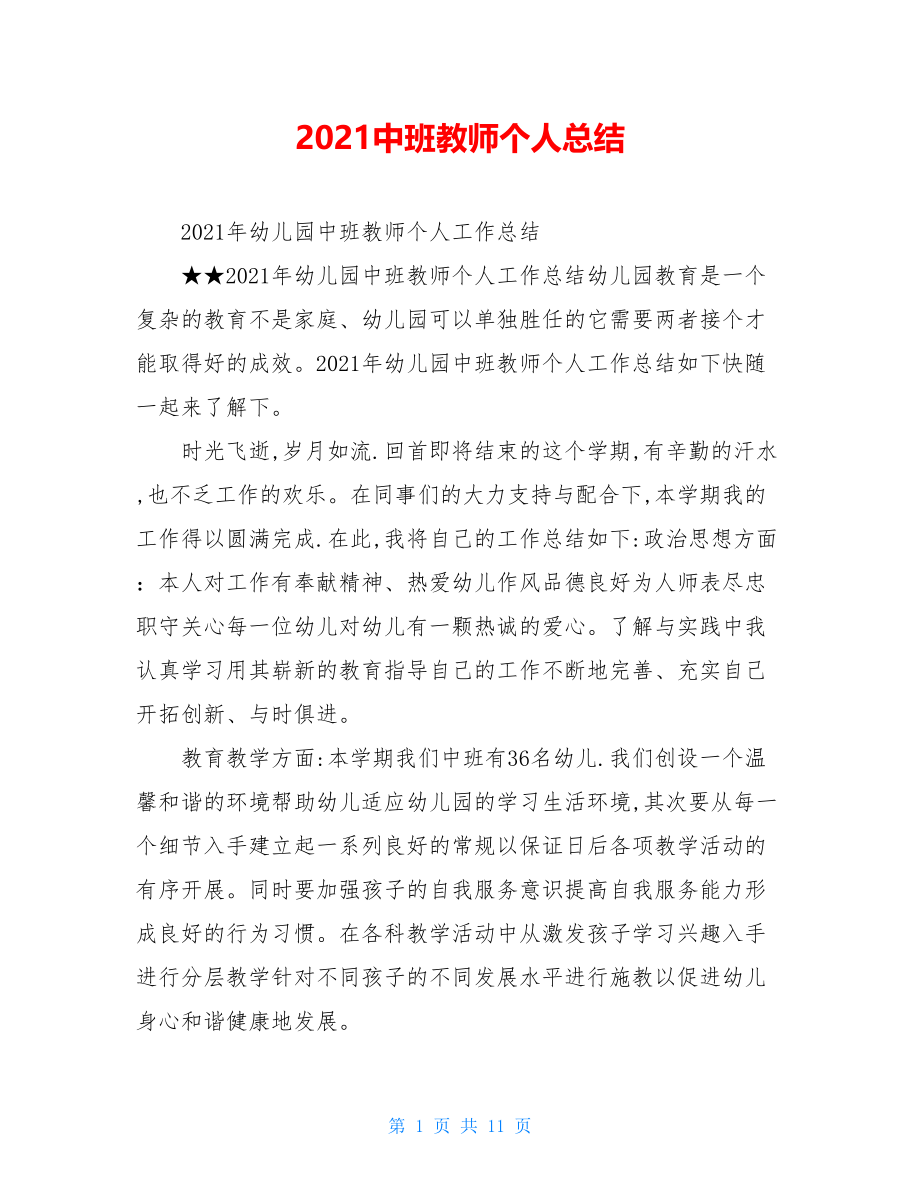 2021中班教师个人总结.doc_第1页