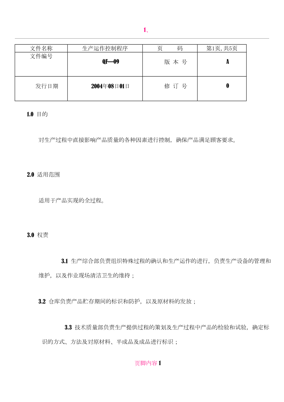 ISO质量认证手册-生产运作控制程序.doc_第1页