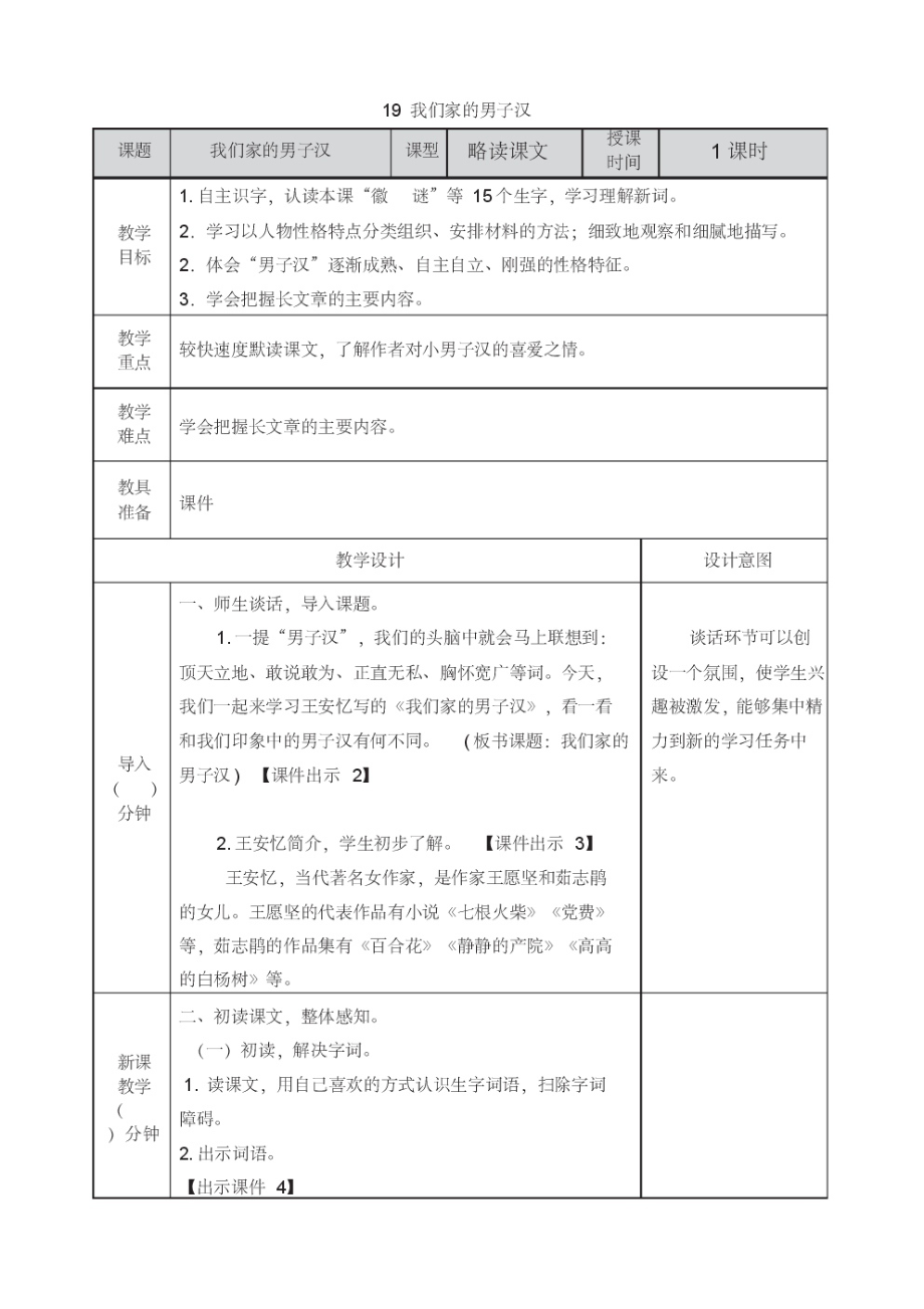 部编版小学四年级语文下册第19课《我们家的男子汉》优秀教案.pdf_第1页