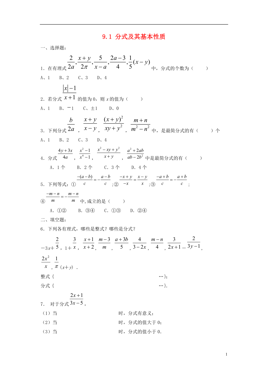 2021春七年级数学下册 9.1《分式及其基本性质》习题2（新版）沪科版.doc_第1页