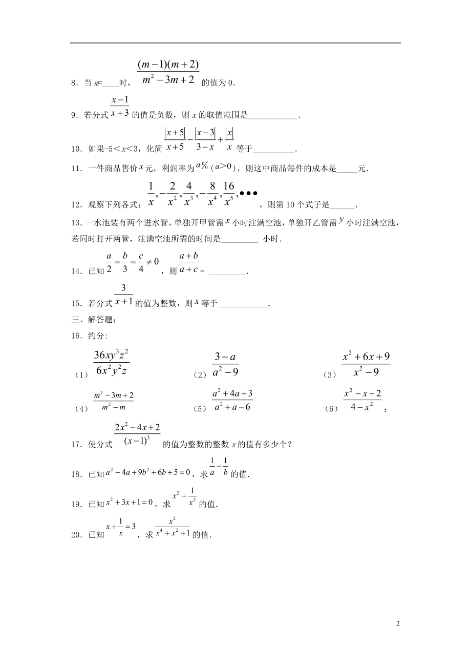 2021春七年级数学下册 9.1《分式及其基本性质》习题2（新版）沪科版.doc_第2页