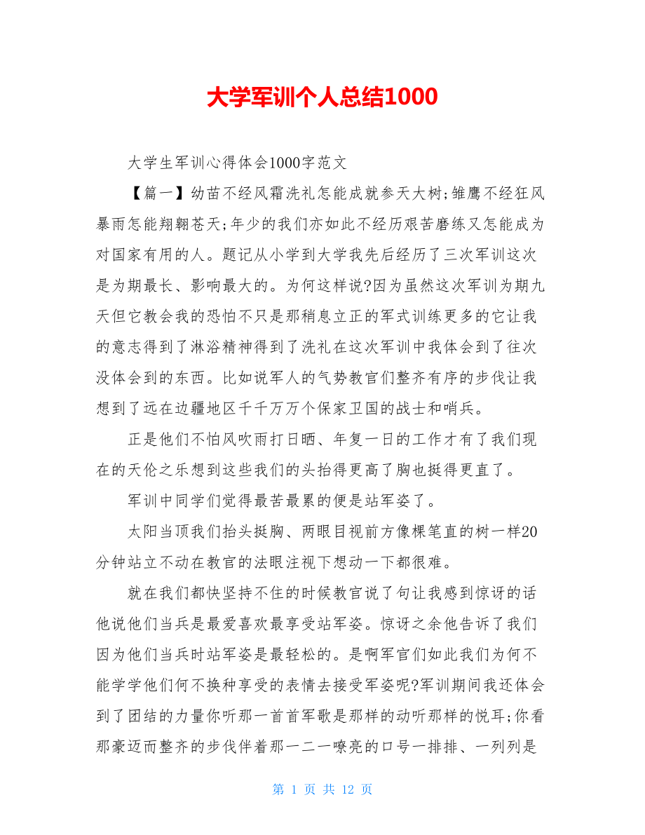 大学军训个人总结1000.doc_第1页