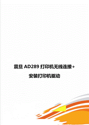 震旦AD289打印机无线连接+安装打印机驱动.doc