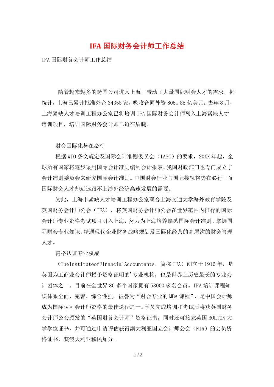 IFA国际财务会计师工作总结.doc_第1页