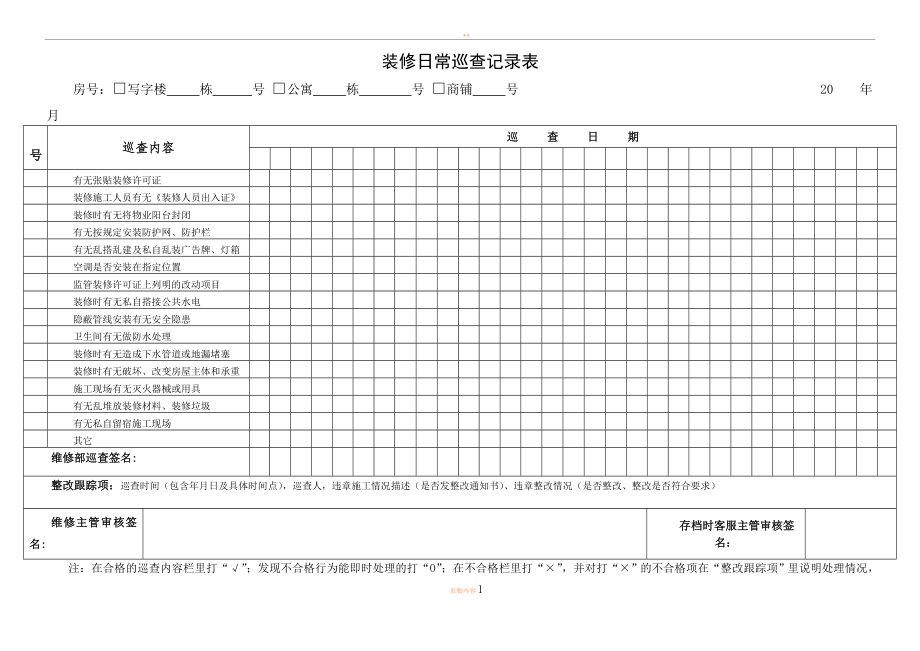 9、装修日常巡查记录表.doc_第1页