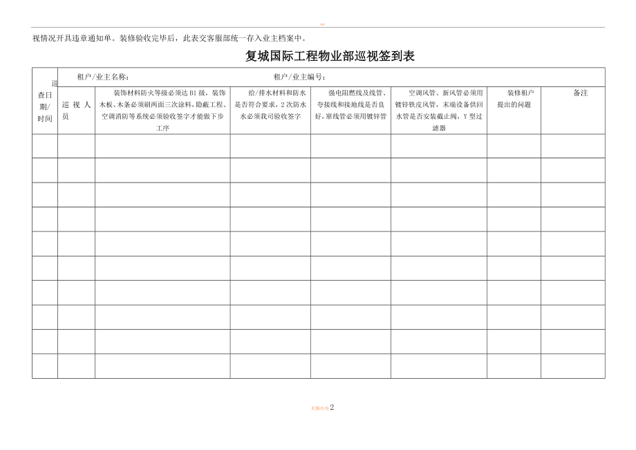 9、装修日常巡查记录表.doc_第2页