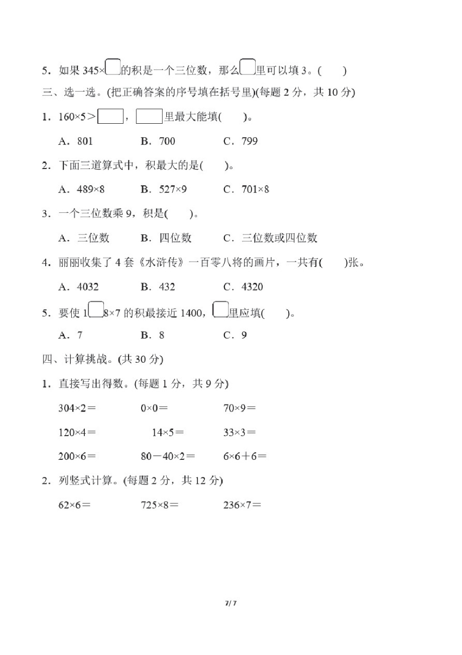 北师大版三年级数学上册第六单元跟踪检测卷附答案(1).pdf_第2页