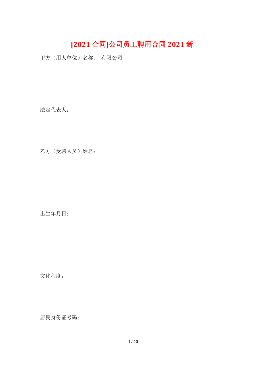 [2021合同]公司员工聘用合同2021新.doc_第1页