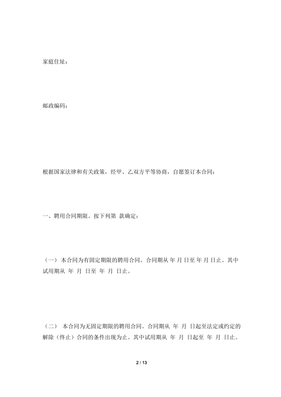 [2021合同]公司员工聘用合同2021新.doc_第2页