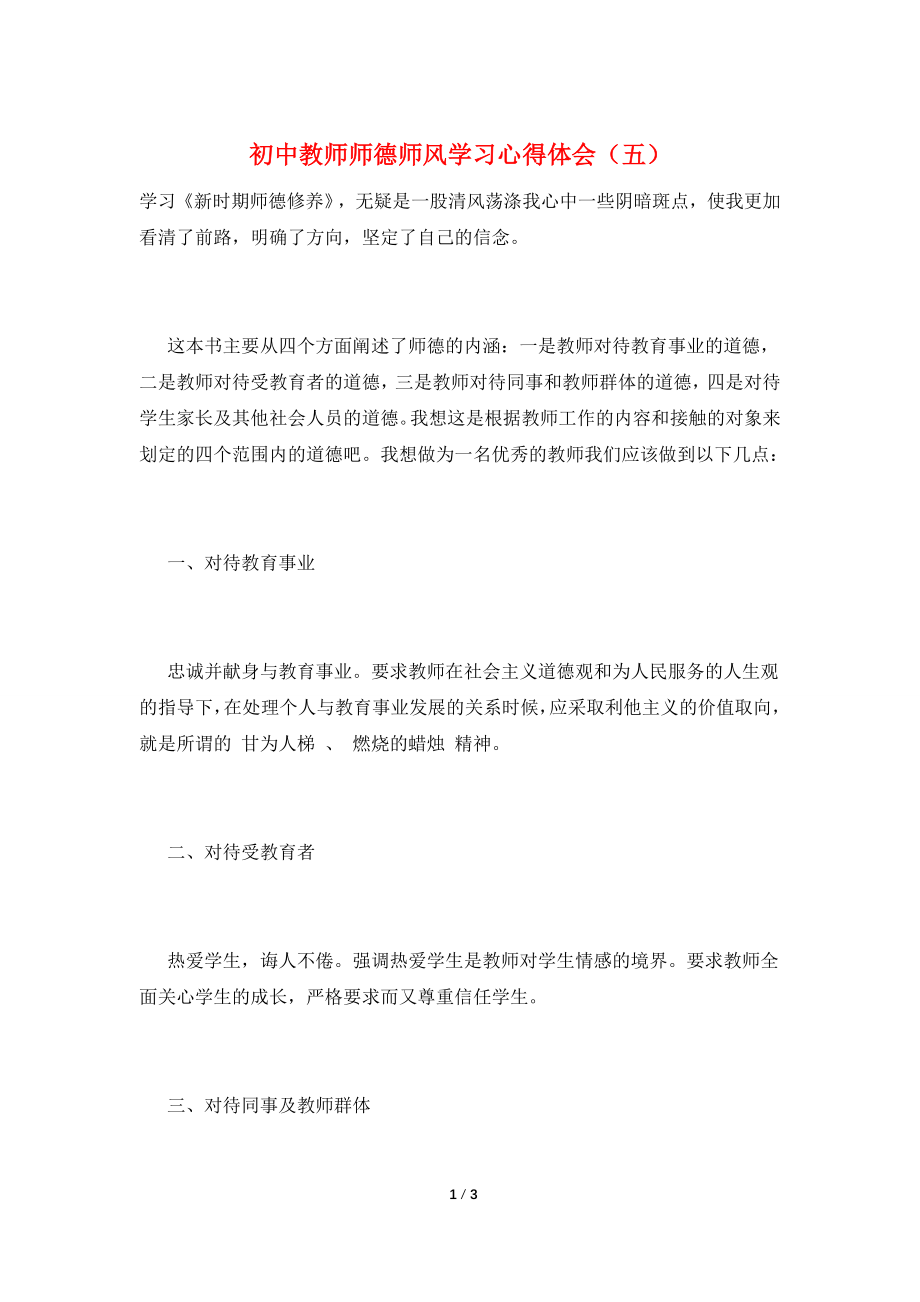 初中教师师德师风学习心得体会(五).doc_第1页