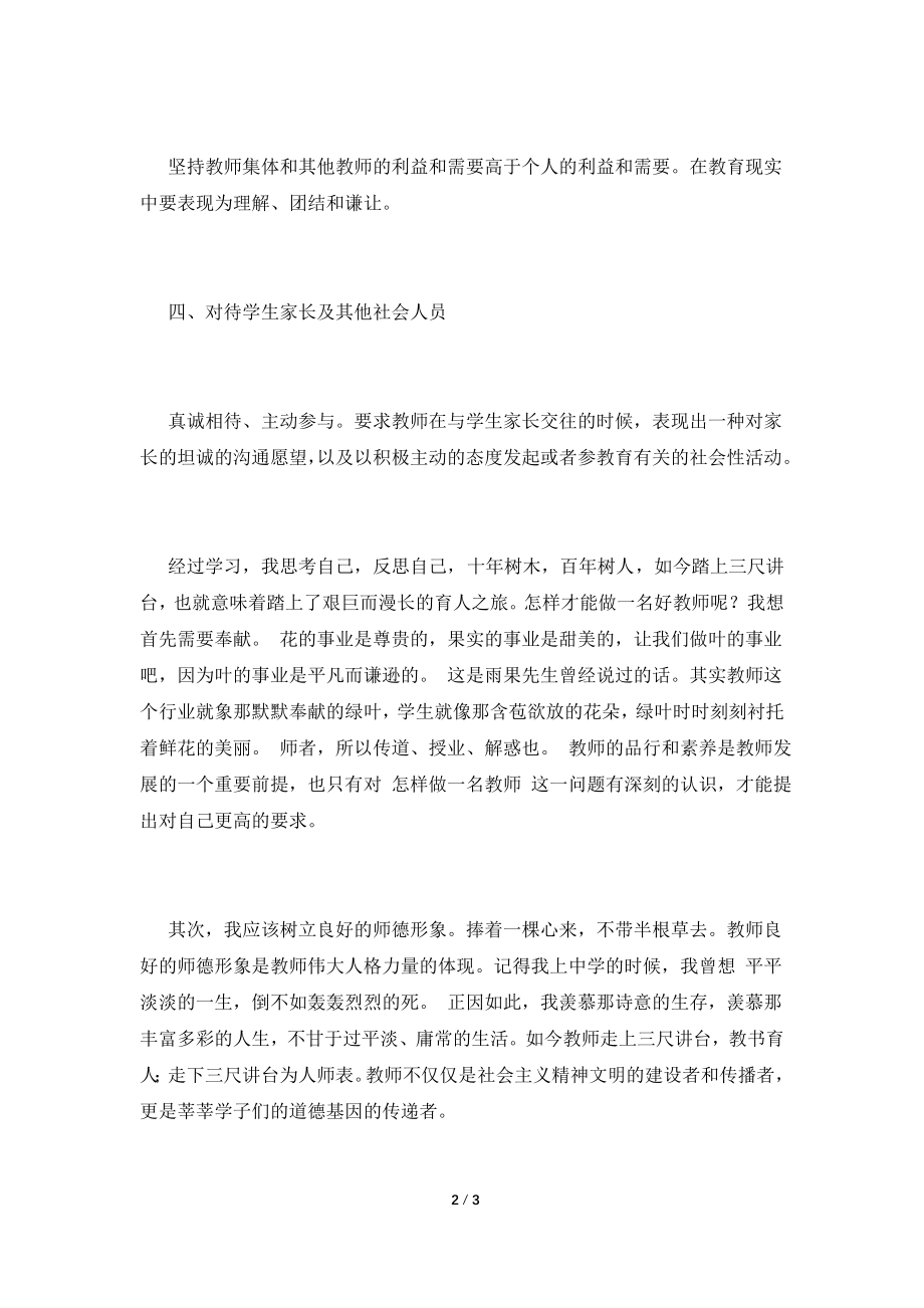 初中教师师德师风学习心得体会(五).doc_第2页