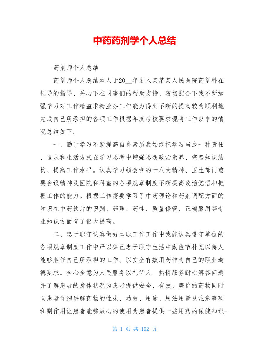 中药药剂学个人总结.doc_第1页