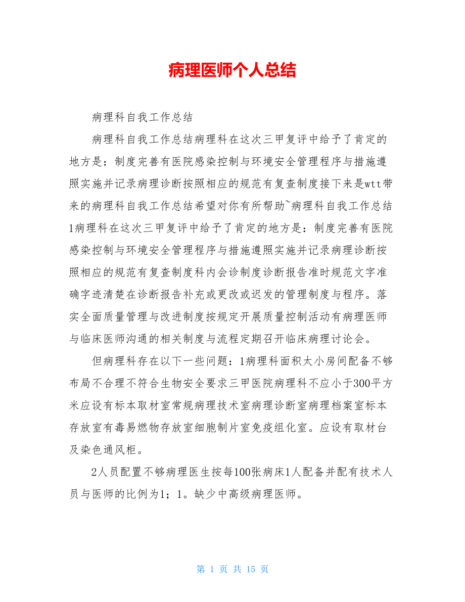 病理医师个人总结.doc_第1页